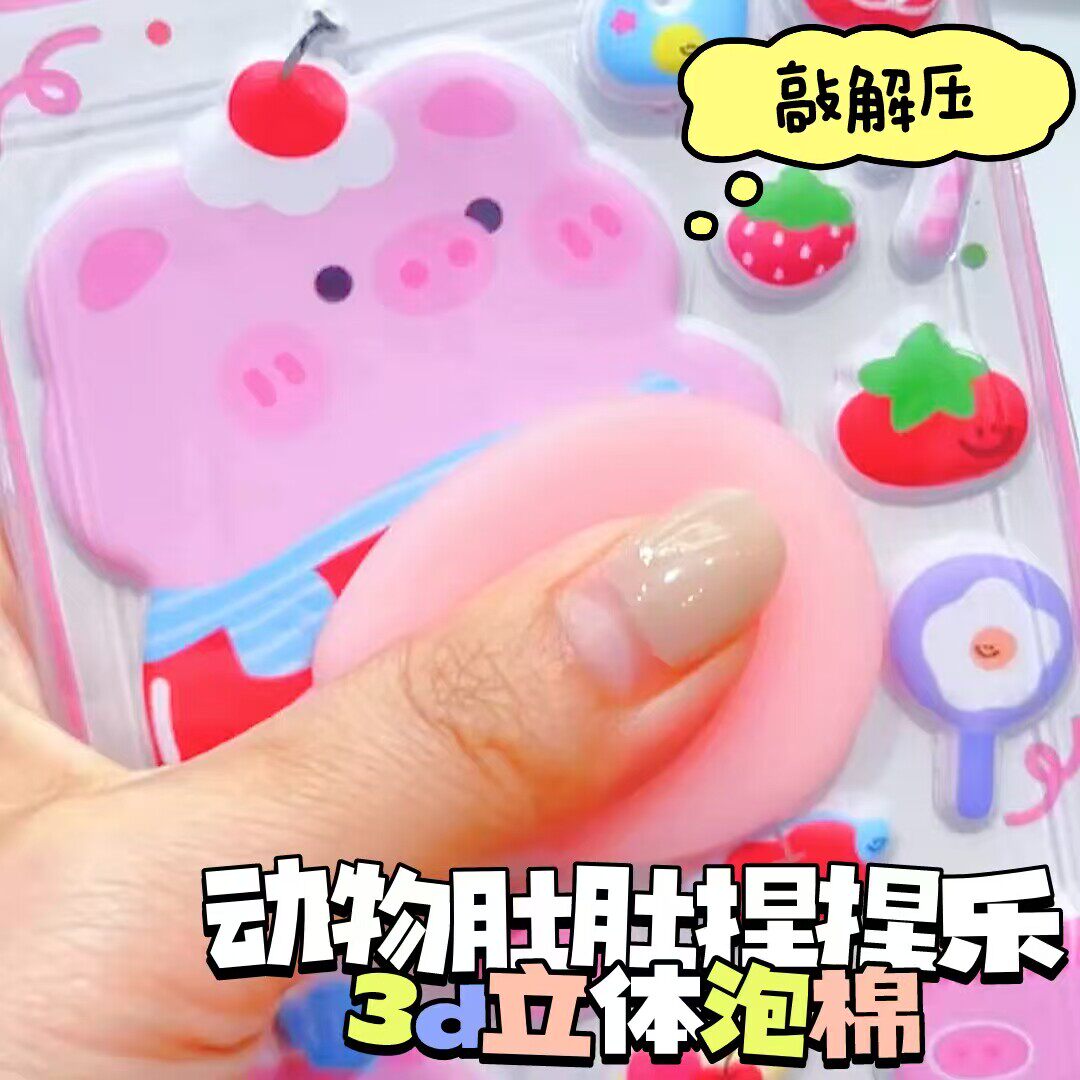 大肚子立体贴纸可爱卡通动物肚皮软弹手工diy贴画捏捏乐减压玩具