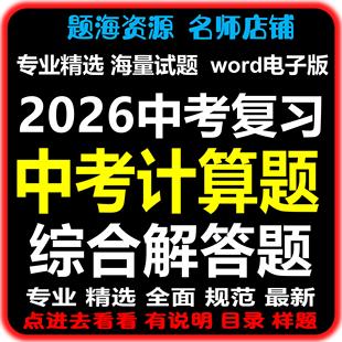 2026中考复习计算题专项训练式与数计算方程不等式二次根式电子版