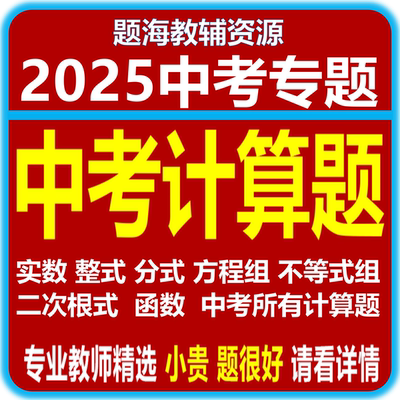 2025中考复习计算题专项训练