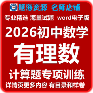 2026初中数学有理数的混合运算计算题绝对值专题训练同步单元测试题电子版