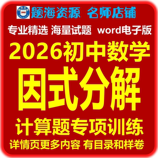 2026初中数学因式分解计算题专项训练课后同步作业单元测试题电子版
