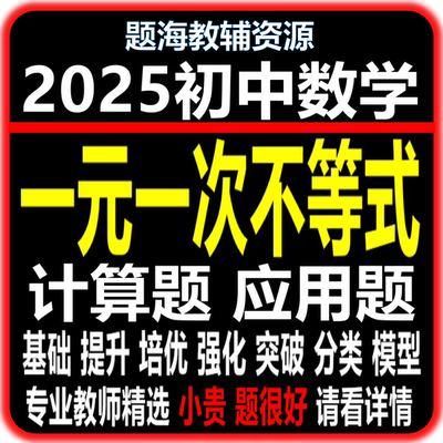 初中数学一元一次不等式组的计算题应用题专题训练综合解答题课后同步作业单元测试题电子版教辅资料