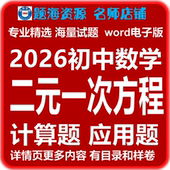 测试电子版 2026初中数学二元 一次方程组计算题应用题专项训练同步单元