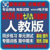 教辅资料 期中期末测试题专题训练电子版 2026全新初中数学人教版 七八九年级上下册课后同步练习单元