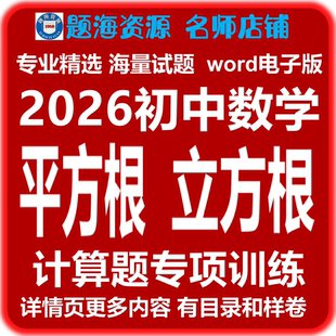2026初中数学平方根立方根计算题实数专题训练同步单元测试题电子版