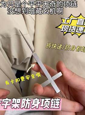 十字架项链A防身自卫合法武器女生随身小物件便携拆快递神器不伤