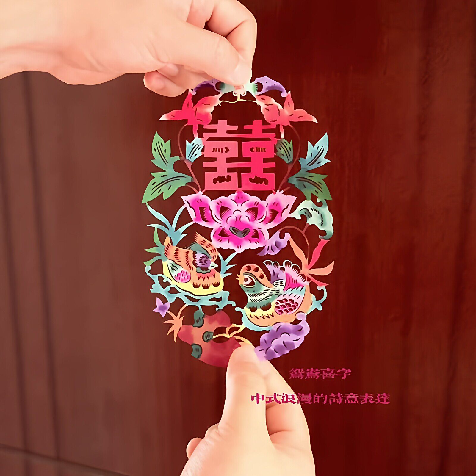 鸳鸯喜字剪纸创意国风结婚婚礼布置彩色窗花蔚县特色花鸟家居装饰