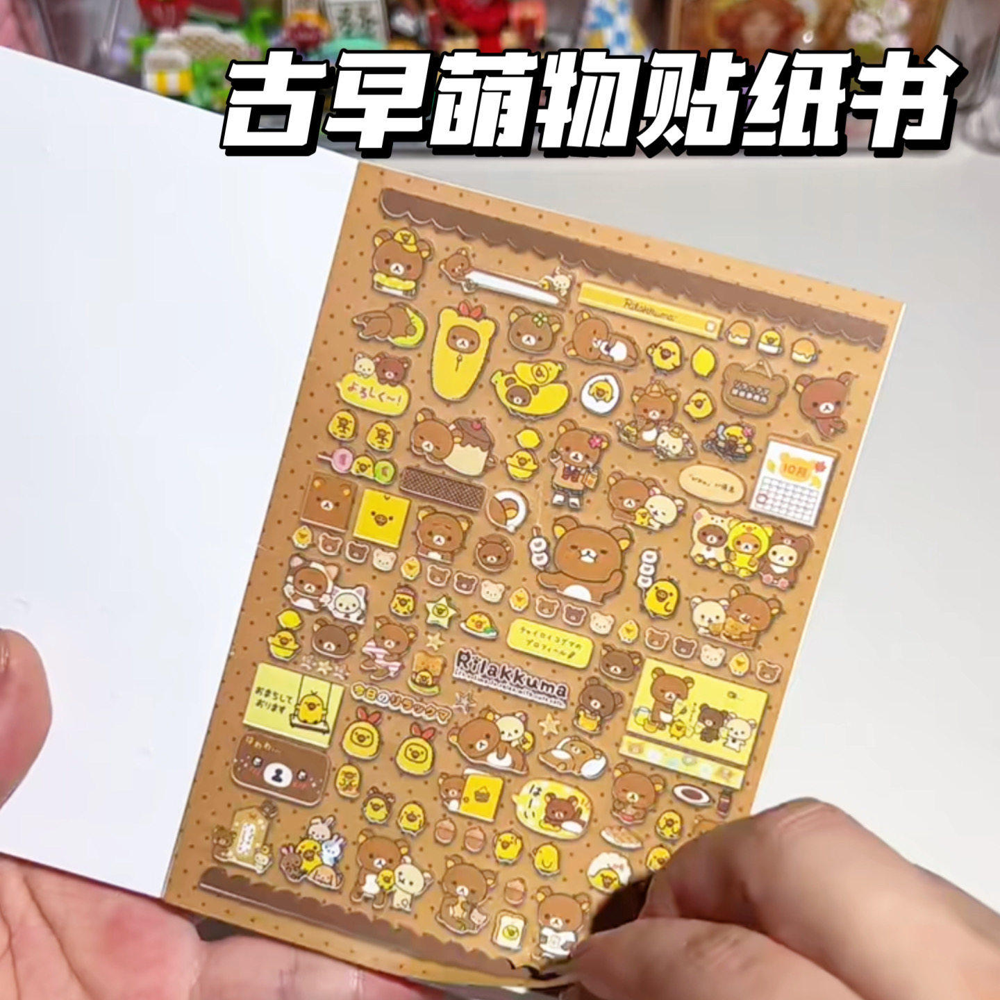 古早萌物卡通手账贴纸少女心手账diy装饰治愈萌趣贴纸书咕卡贴画