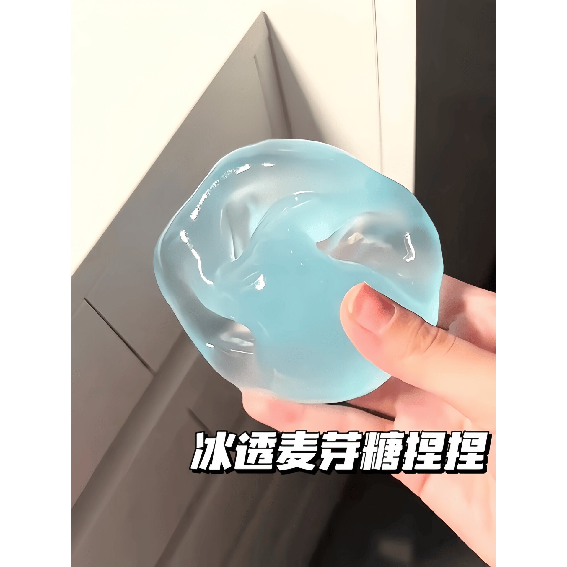减压手作球海之蓝麦芽糖冰透可塑湿软吸手指捏捏解压玩具上班族