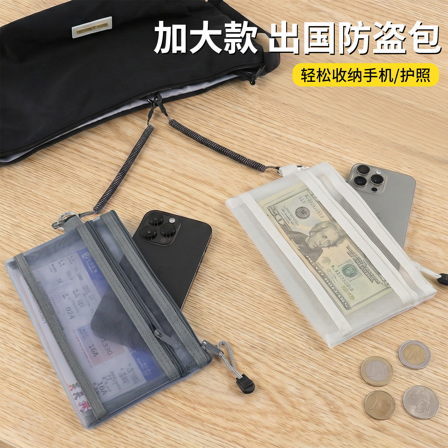 出国防盗包防盗弹簧绳手机防盗绳欧洲旅行神器机票护照手机收纳包