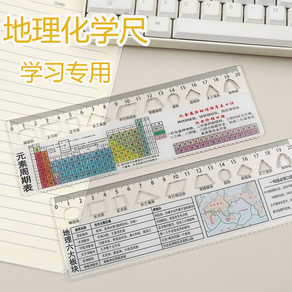 开学用品地理化学元素周期表尺子多功能绘图透明直尺考试学生专用