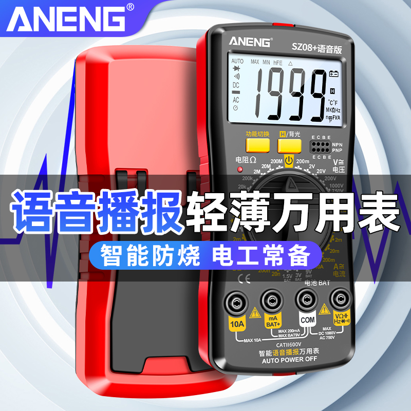 数字万用表语音播报高精度电工专用多功能智能防烧万能表自动关机