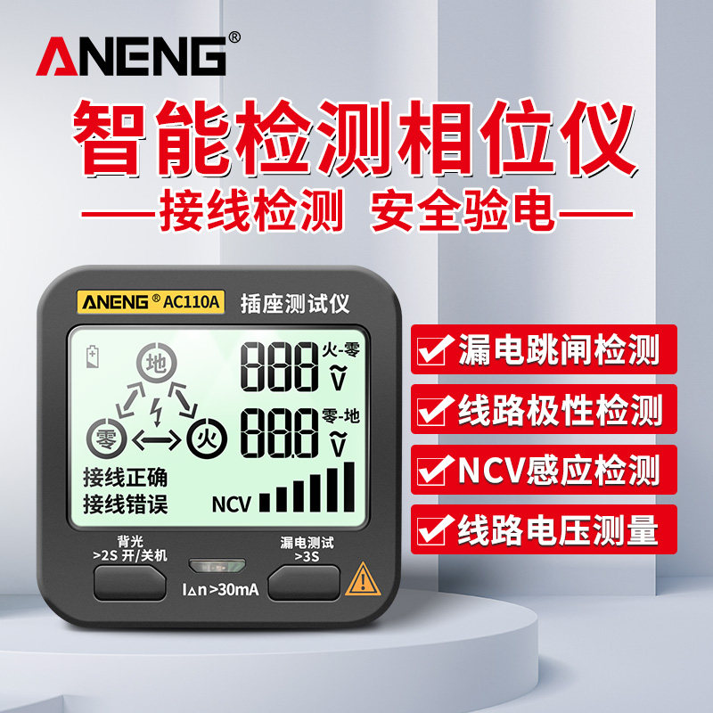 ANENG相位仪检测仪插座测试极性电源测电器漏电测试仪验电器接地