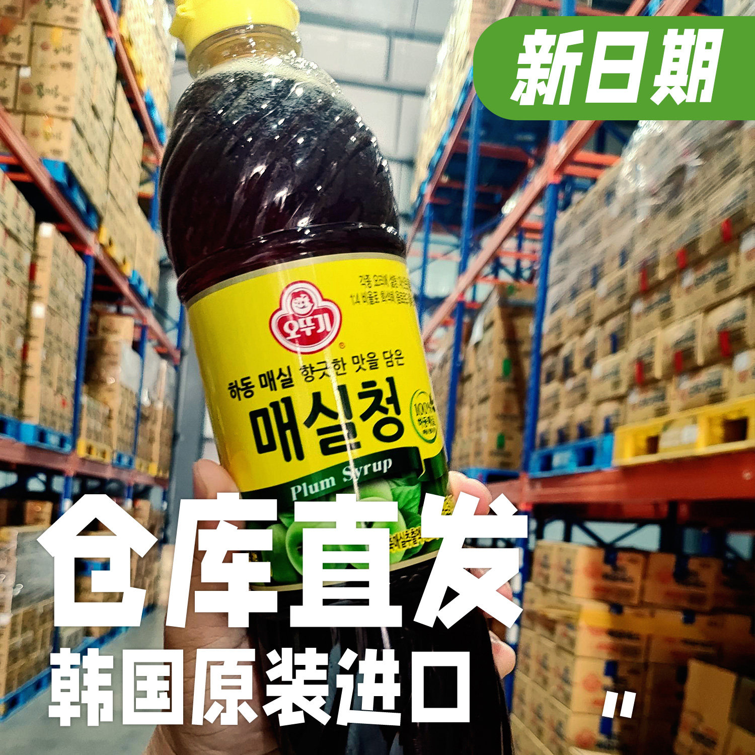 韩国青梅糖浆汁添加青梅汁不倒翁泡菜专用凉拌菜酸甜梅子汁进口