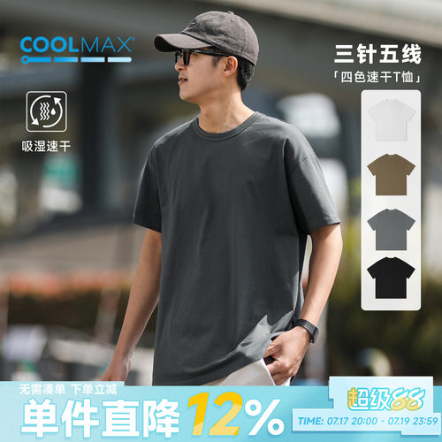 200gcoolmax吸湿速干纯色短袖T恤