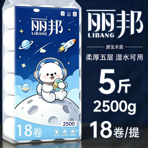 丽邦【5斤/18卷】家用可湿水大卷卫生纸实惠家用家庭装擦手纸pd