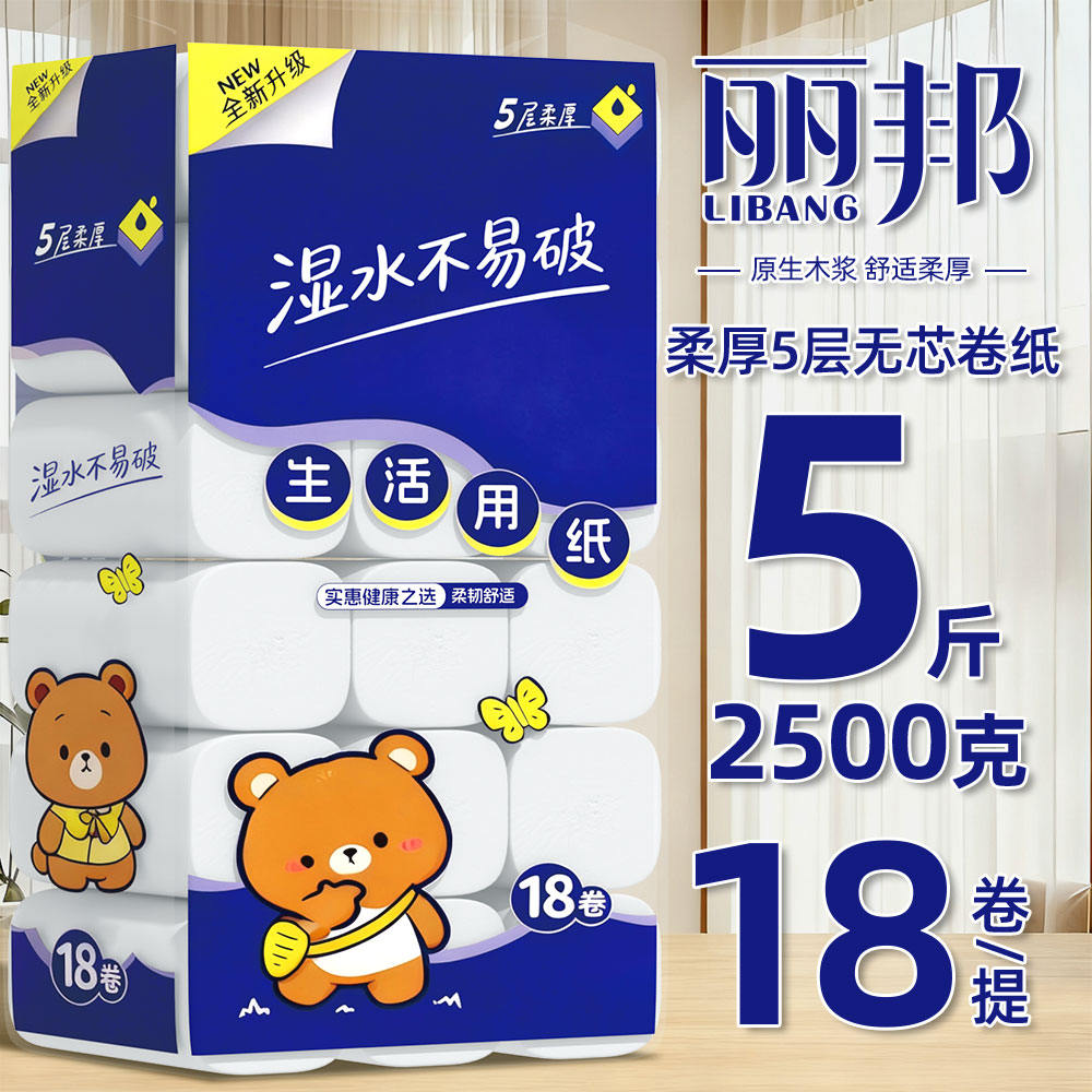 5斤18卷丽邦卫生纸批发卷纸家用大卷无芯大包宿舍卷筒纸厕纸巾pd