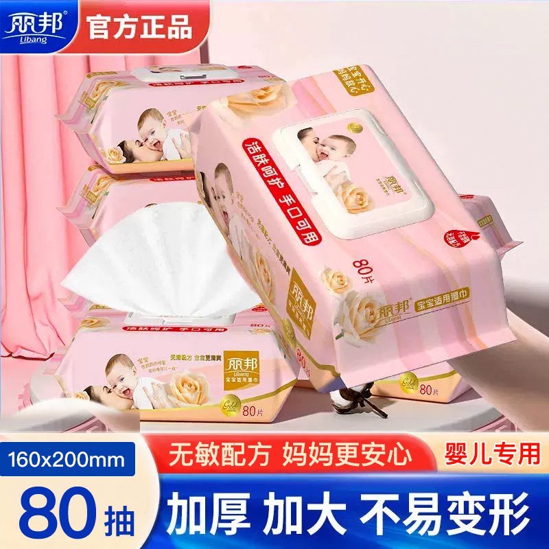 丽邦婴儿湿巾家用湿纸巾手口专用