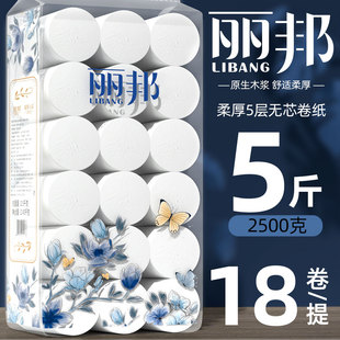 丽邦5斤18卷卫生纸大粗卷纸家用实惠装 无芯卷筒纸擦手纸厕所厕纸