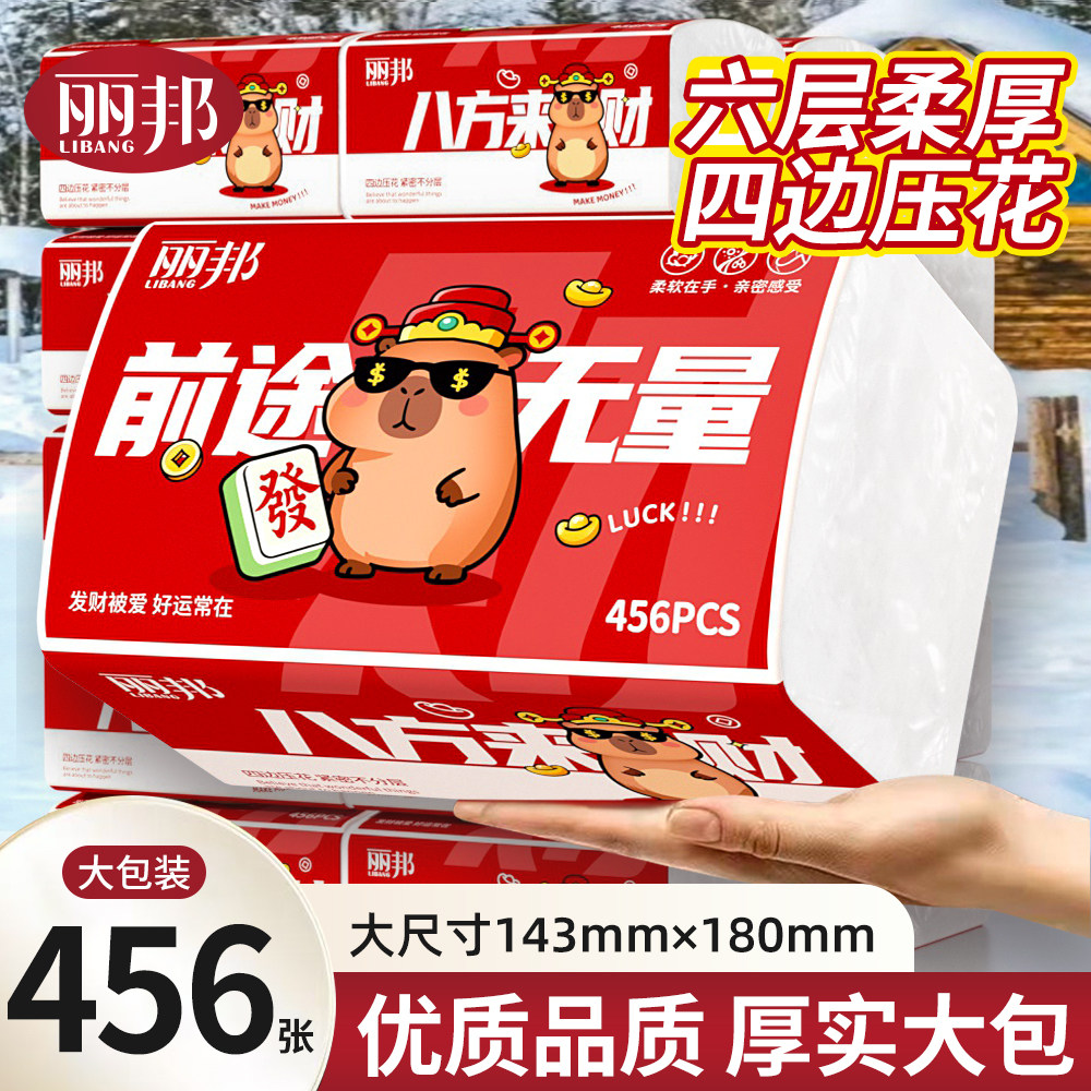 丽邦456张20大包四边压花抽纸