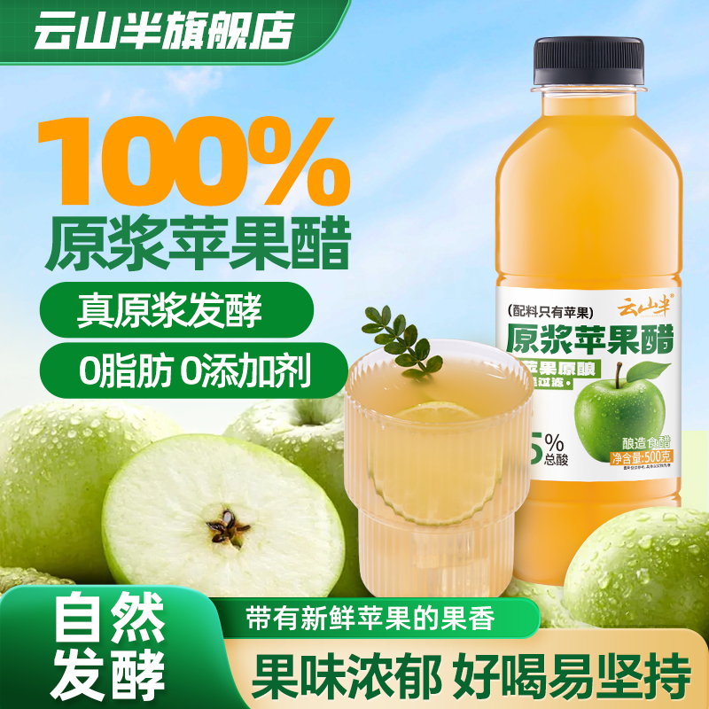 云山半原浆苹果醋纯苹果500g