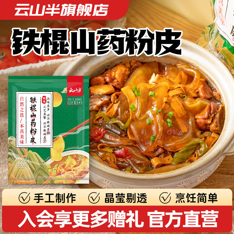 云山半铁棍山药粉皮火锅食材凉拌菜凉皮炖猪肉农家炖菜大锅菜圆粉,粮油调味/速食/干货/烘焙,干货粉条粉丝/蕨根粉/苕皮,淘宝优惠券,粉丝福利购,淘宝优惠卷