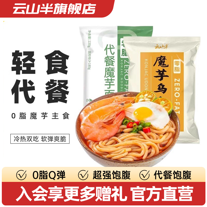 云山半0脂肪代餐饱腹轻食魔芋面
