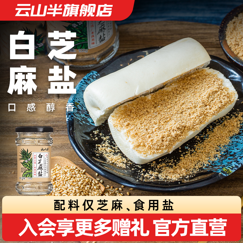 云山半白芝麻盐咸香即食火锅炸酱