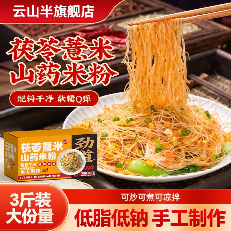 云山半茯苓薏米山药米粉低脂纯手工制作米线拌粉炒粉干细粗粉整箱,粮油调味/速食/干货/烘焙,面条/挂面（无料包）,淘宝优惠券,粉丝福利购,淘宝优惠卷