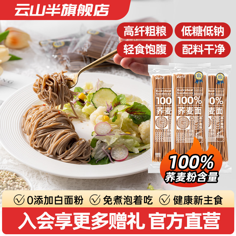 云山半100%荞麦面低糖低钠