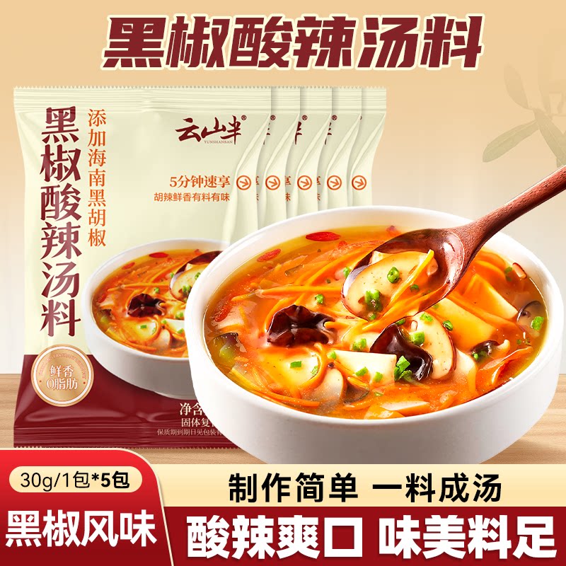 云山半黑椒酸辣汤料包调味料营养方便速食胡辣汤调料包官方旗舰店
