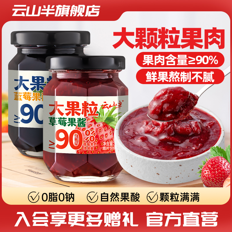 云山半90%大果粒0脂果酱