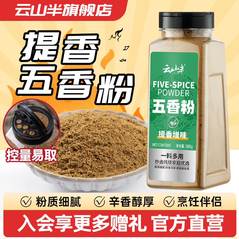 云山半五香粉桂皮八角陈皮小茴香花椒粉炖卤肉烧烤撒料500g家用