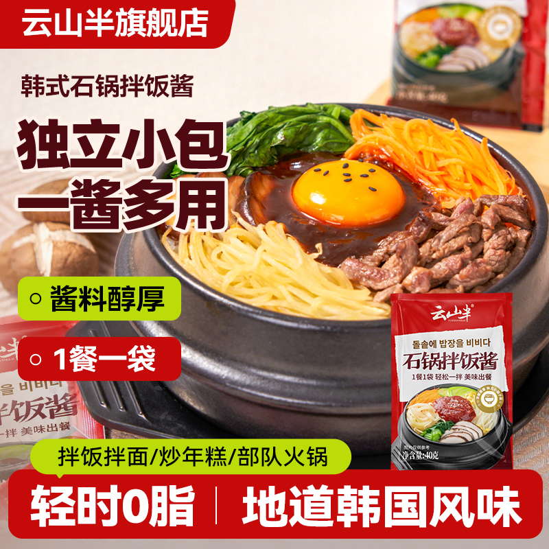 云山半袋装石锅拌饭酱韩式风味
