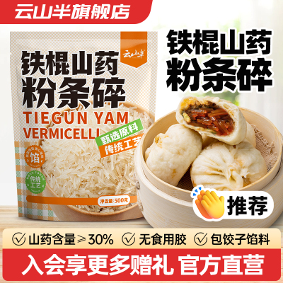 云山半铁棍山药粉条碎包饺子馅料