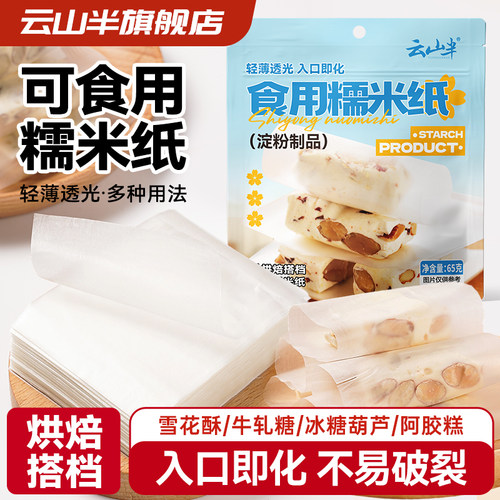 雪花酥糯米纸云山半手工烘焙纸