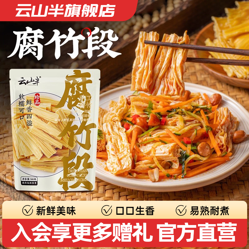 云山半豆制品干货腐竹段