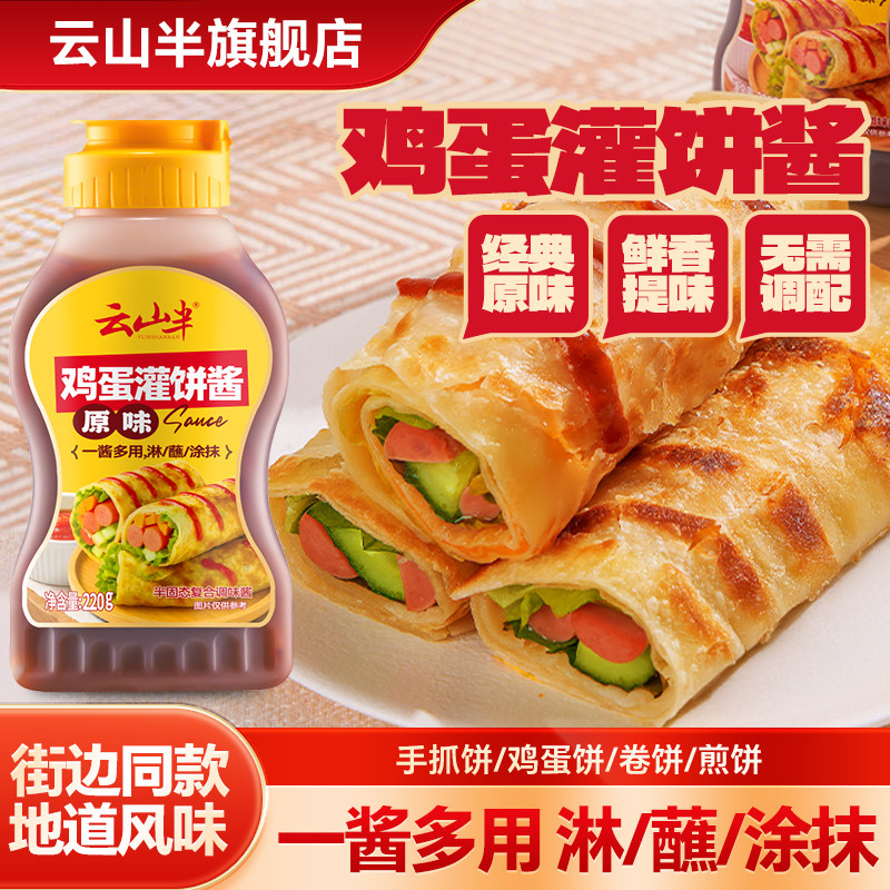 云山半鸡蛋灌饼专用酱料家用手抓饼酱煎饼果子烤冷面酱卷饼酱配料