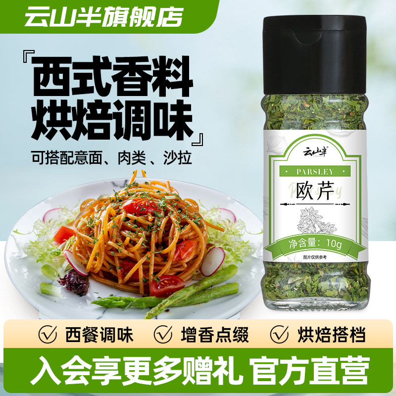 云山半 欧芹碎片西式调料香料披萨意大利面法香碎烘焙牛排香料10g