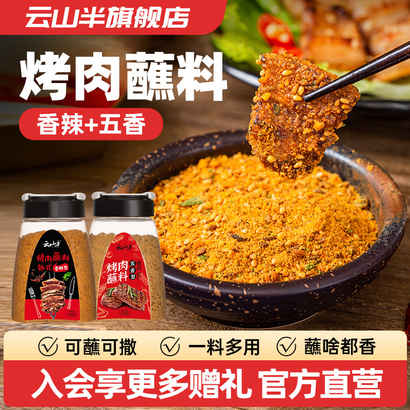 云山半烧烤撒料蘸料干料香辣五香干碟烤串组合套装空气炸锅调味料,粮油调味/速食/干货/烘焙,烧烤调料/腌料,淘宝优惠券,粉丝福利购,淘宝优惠卷