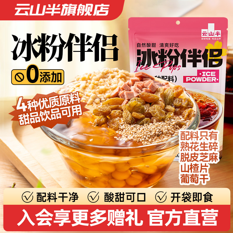 云山半 冰粉伴侣小包装家用商用小料配料专用凉粉伴侣花生葡萄干