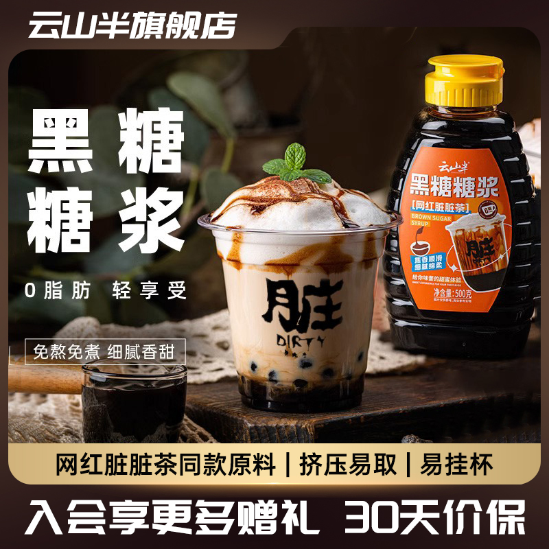 云山半黑糖糖浆无科技无狠活