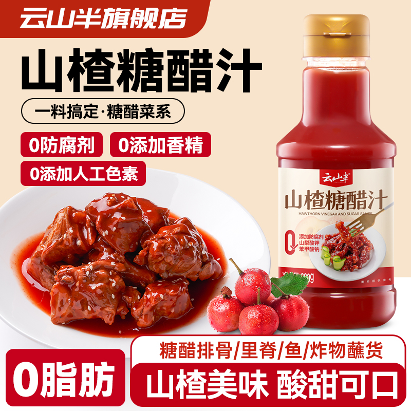 云山半山楂糖醋汁0脂糖醋里脊