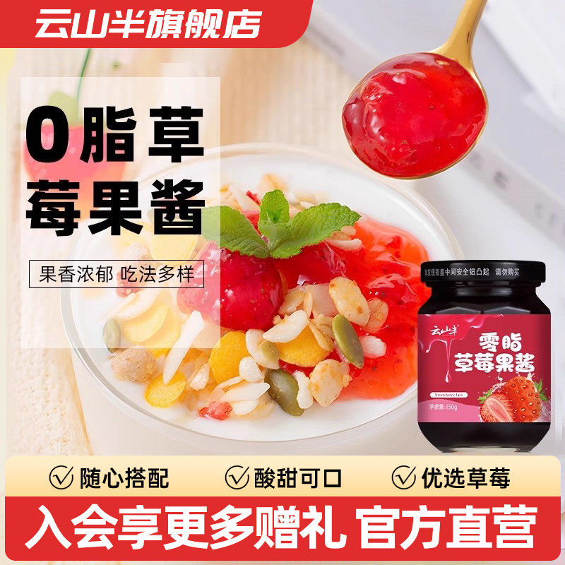 云山半0脂肪草莓酱食水果酱早餐面包吐司搭档蛋糕涂抹酱150g,粮油调味/速食/干货/烘焙,果酱/鲜花酱/甜味酱,淘宝优惠券,粉丝福利购,淘宝优惠卷