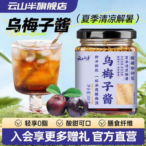 云山半罐装乌梅子酱酸甜可口