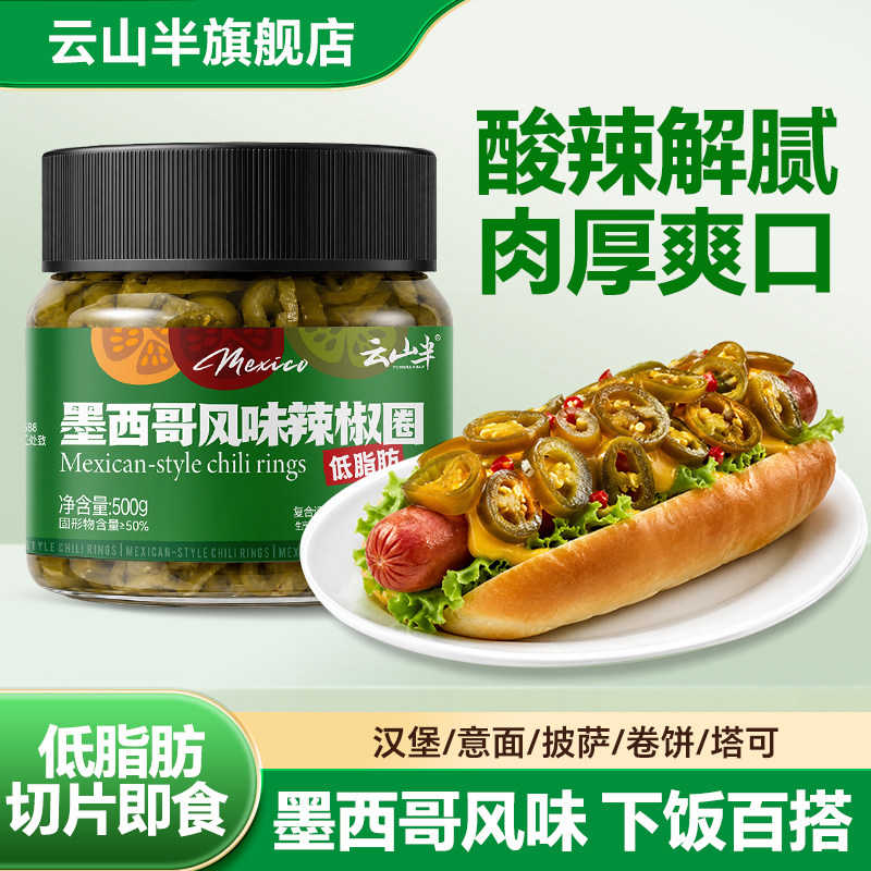 云山半墨西哥风味辣椒圈酸辣腌制图片
