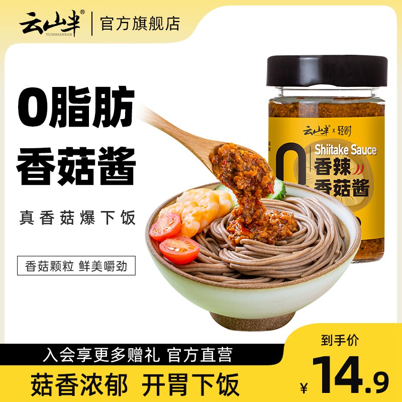 云山半0脂肪香辣香菇酱拌饭拌面酱下饭菜火锅蘸料菌菇酱即食250g怎么看?