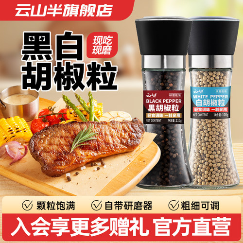 云山半黑白胡椒颗粒研磨器瓶装