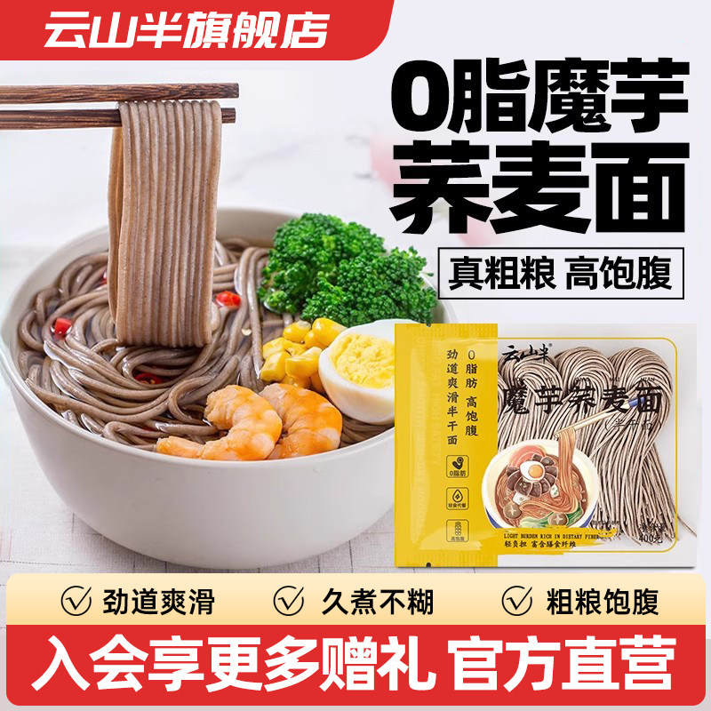 云山半干面0脂肪魔芋荞麦面轻食代餐健身速食方便面面条400g*4袋,粮油调味/速食/干货/烘焙,面条/挂面（无料包）,淘宝优惠券,粉丝福利购,淘宝优惠卷