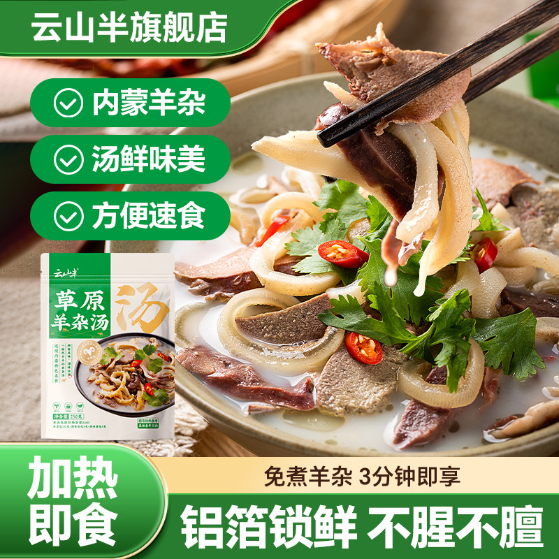云山半羊杂汤内蒙速食羊汤羊肉汤加热即食真空熟食新鲜羊杂碎袋装